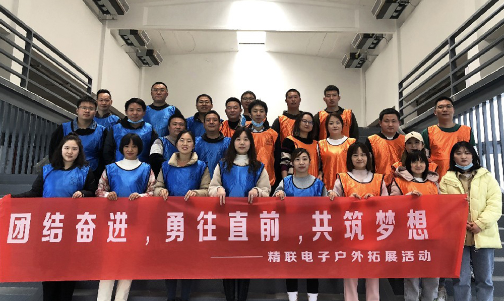 團結奮進，勇往直前，共筑夢想|精聯電子2022春季團建活動